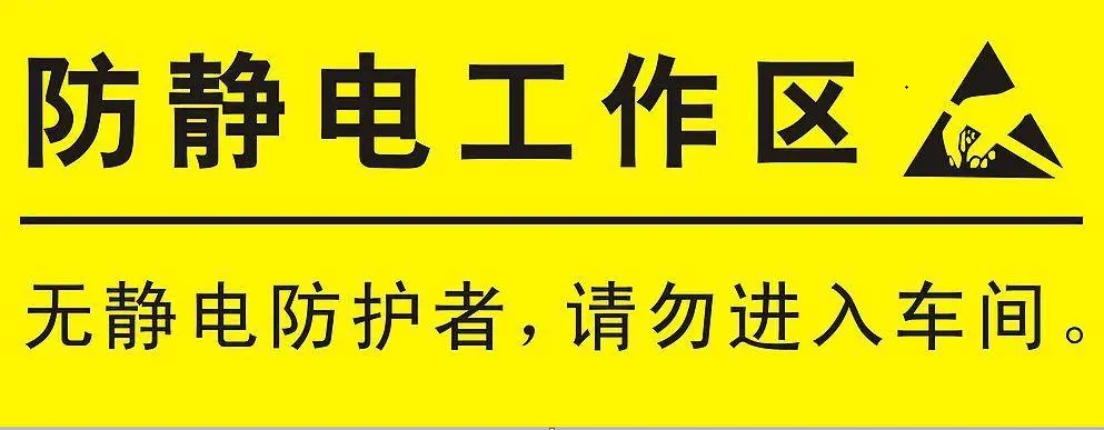 ESD是什麽意思？如何有(yǒu)效的防止靜電(diàn)放電(diàn)